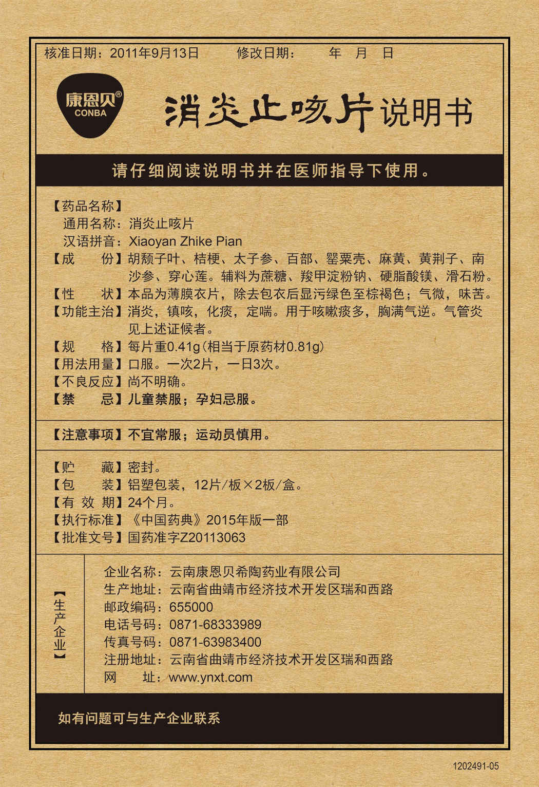 云顶集团3118?消炎止咳片说明书.jpg